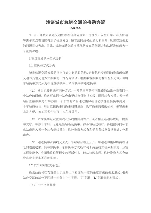 浅谈城市轨道交通的换乘客流