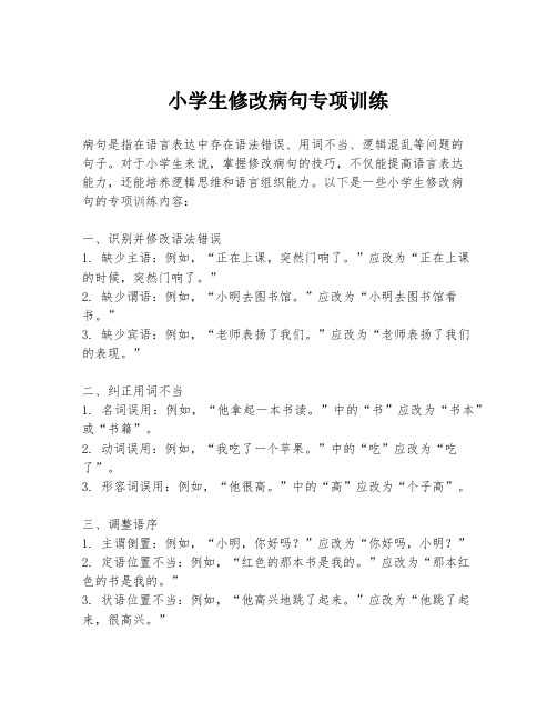 小学生修改病句专项训练