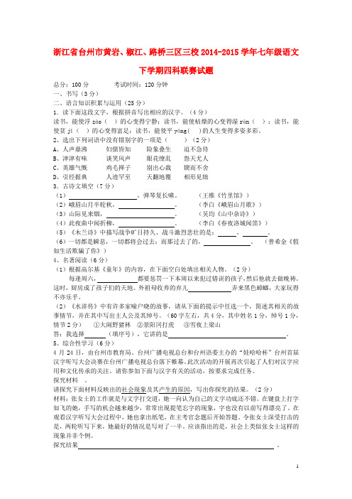 浙江省台州市黄岩、椒江、路桥三区三校2014-2015学年七年级语文下学期四科联赛试题 新人教版