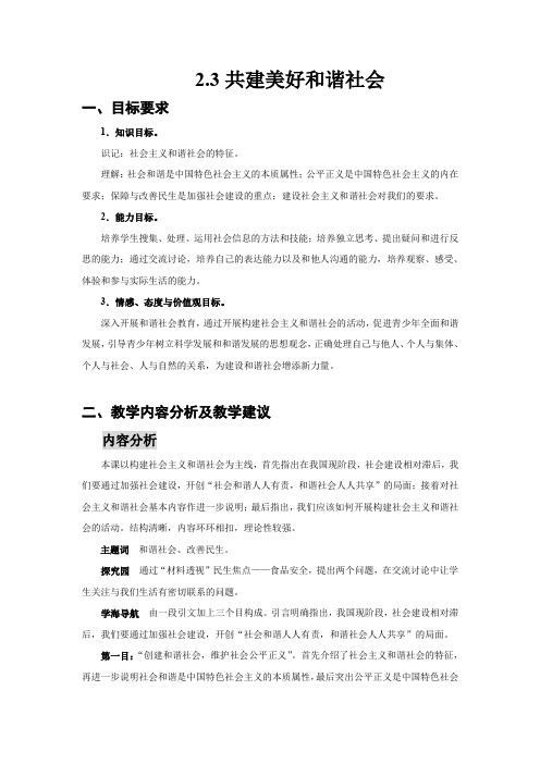 2.3共建好和谐社会 教案