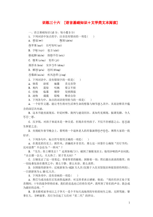 (江西专用)(新课标)2014届高三语文二轮专题复习 训练36 语言基础知识+文学类文本阅读
