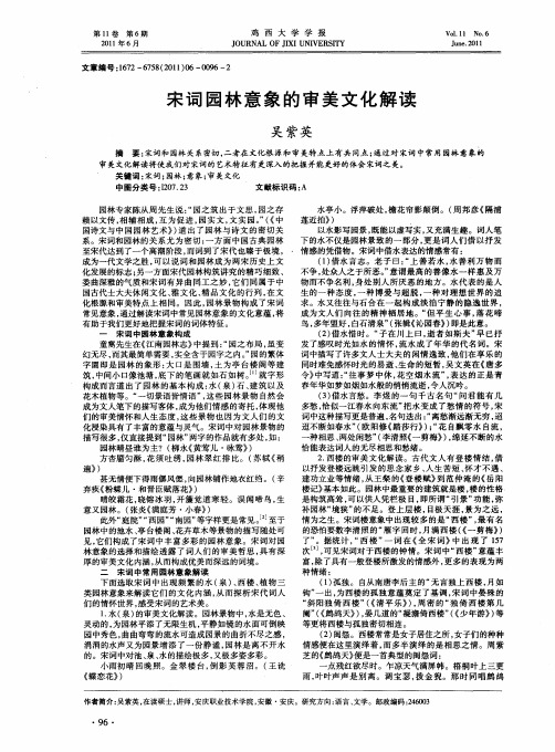 宋词园林意象的审美文化解读