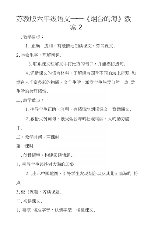 苏教版六年级语文——《烟台的海》教案2.docx