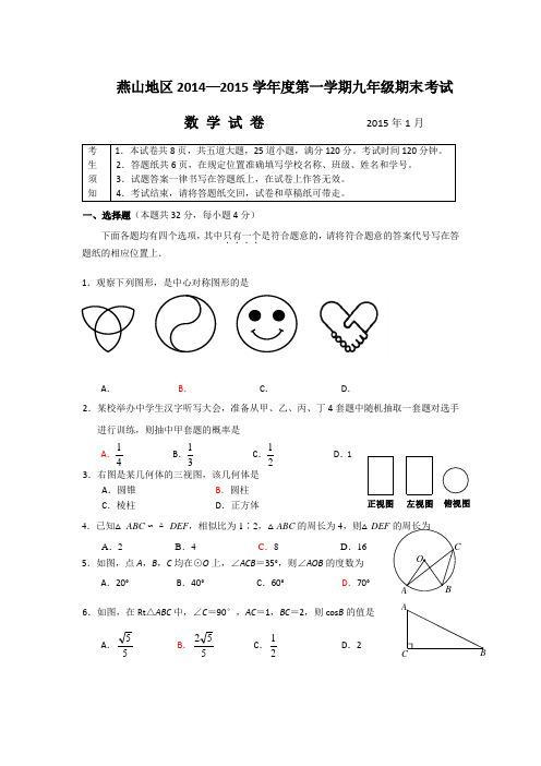 2014-2015年燕山区初三数学期末考试及答案