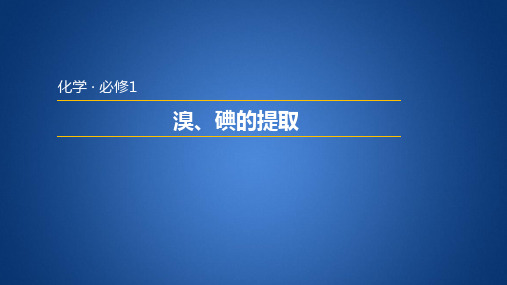 【课件】课件2：2.1.5  溴、碘的提取