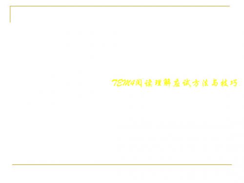 TEM4阅读理解应试方法与技巧