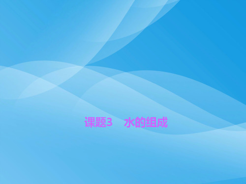 人教版九年级化学上册4.3《水的组成》ppt课件化学课件PPT