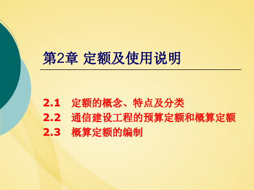 通信工程概预算定额及使用说明