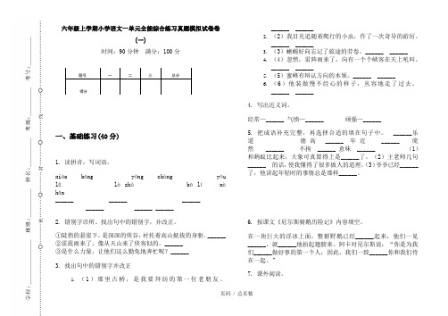 【部编】2020六年级上学期小学语文一单元全能综合练习真题模拟试卷卷(一)