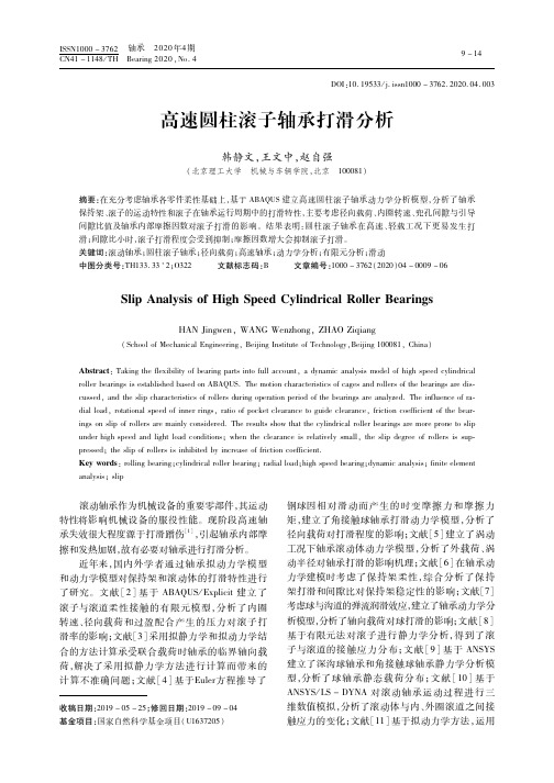 高速圆柱滚子轴承打滑分析