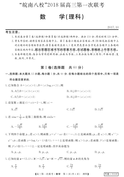 安徽省皖南八校2018届高三第一次联考理数试卷(PDF版)