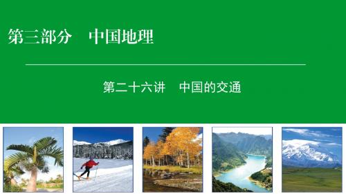 2019届高考区域地理一轮复习课件-第二十六讲 中国的交通