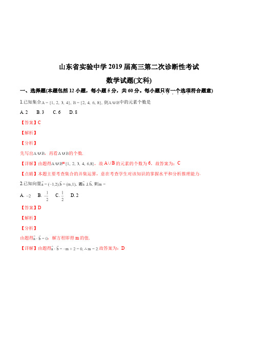 山东省实验中学2019届高三第二次诊断性考试数学(文)试题(解析版)