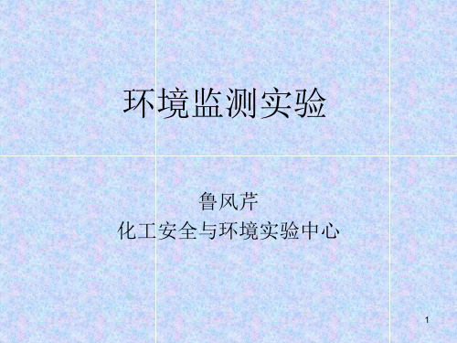 环境监测实验(包括15个实验)-青岛科技大学化工安全与环