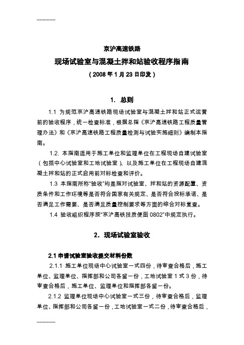[整理]08-1-23试验室和拌合站验收指南