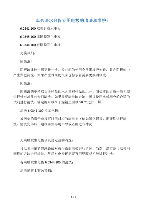 库仑法用电极维护