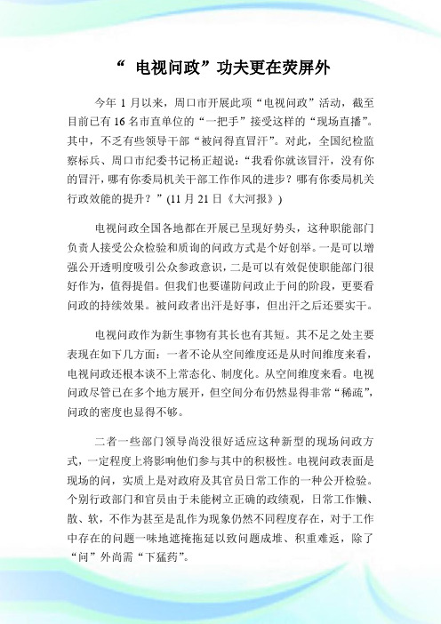 “电视问政”功夫更在荧屏外.doc