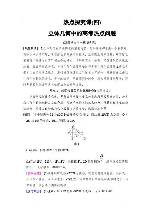 2019高三数学文北师大版一轮教师用书：第7章 热点探究课4 立体几何中的高考热点问题 