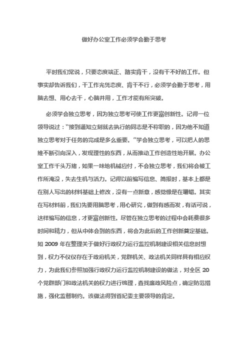 做好办公室工作必须学会勤于思考