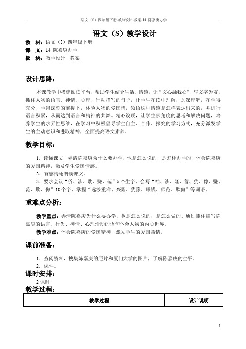 最新语文S版四年级语文下册14陈嘉庚办学教案(教学设计)1m