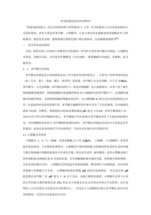 常用防腐剂的种类