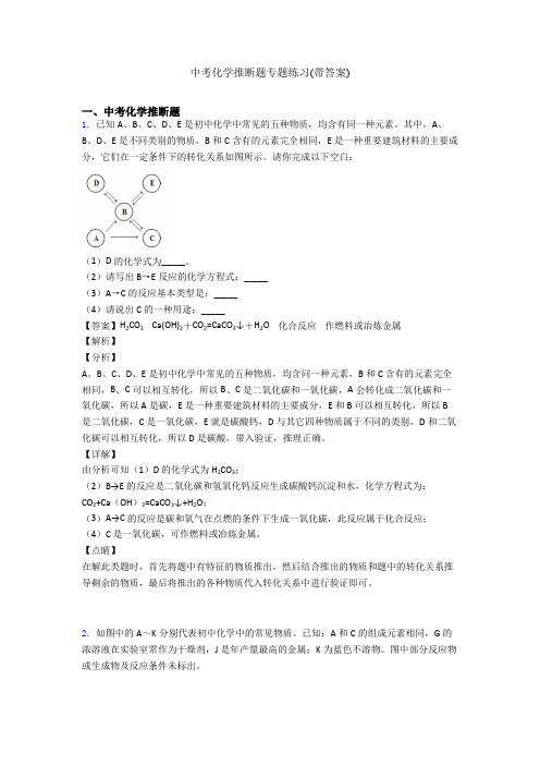 中考化学推断题专题练习(带答案)