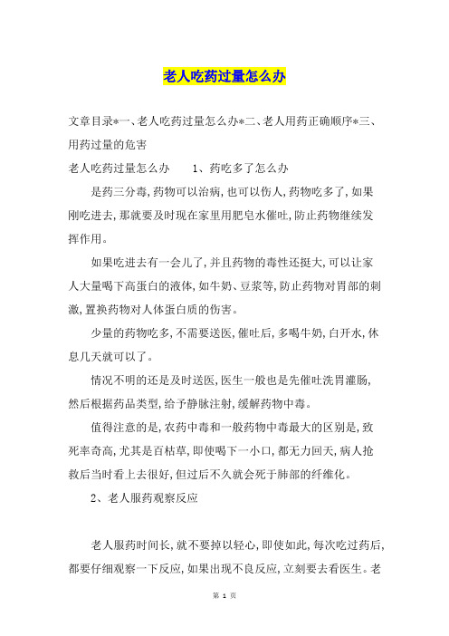 老人吃药过量怎么办