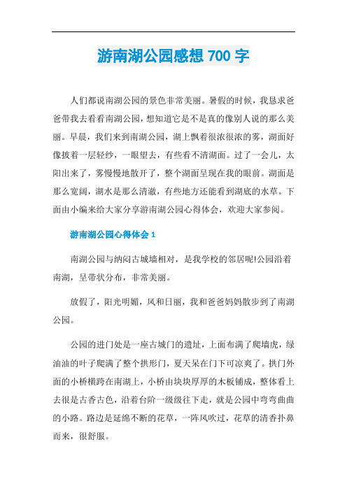 游南湖公园感想700字