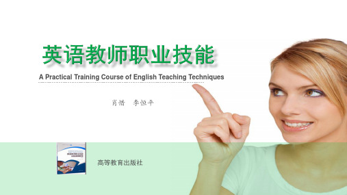 《英语教师职业技能训练简明教程》PPT教学课件-第七单元 作业批改与学习辅导