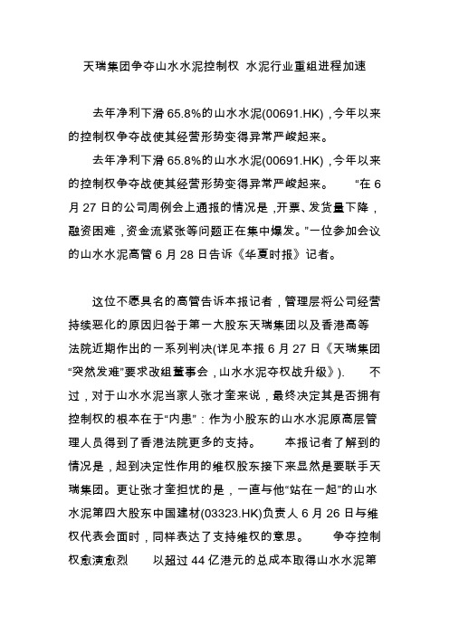 天瑞集团争夺山水水泥控制权 水泥行业重组进程加速