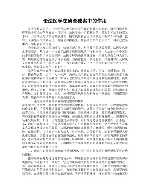 法医学在侦查破案中的作用