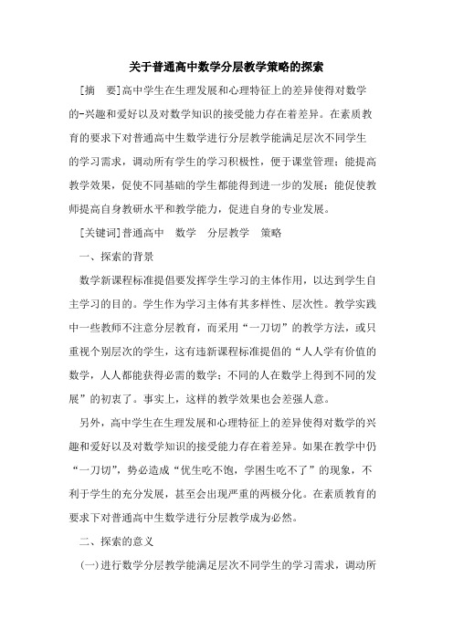 关于普通高中数学分层教学策略论文
