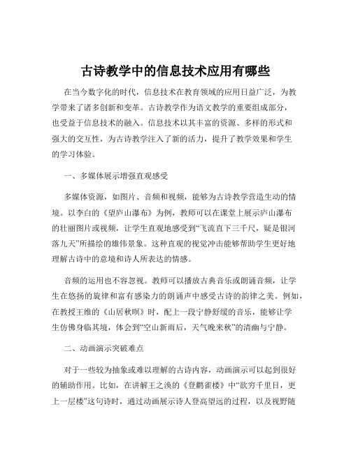 古诗教学中的信息技术应用有哪些