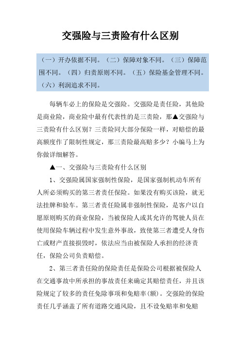 交强险与三责险有什么区别