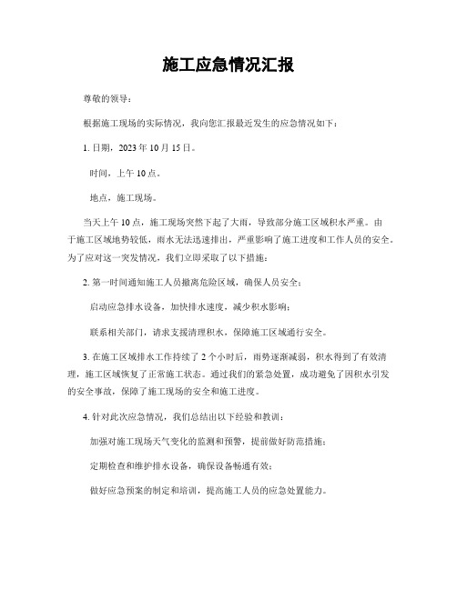 施工应急情况汇报