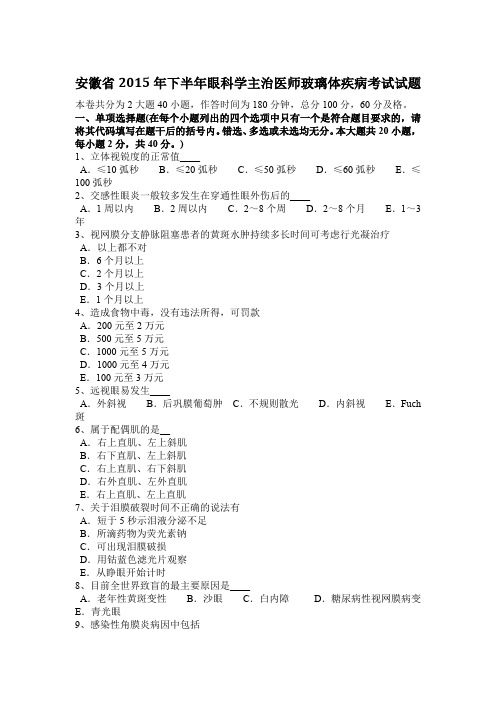 安徽省2015年下半年眼科学主治医师玻璃体疾病考试试题
