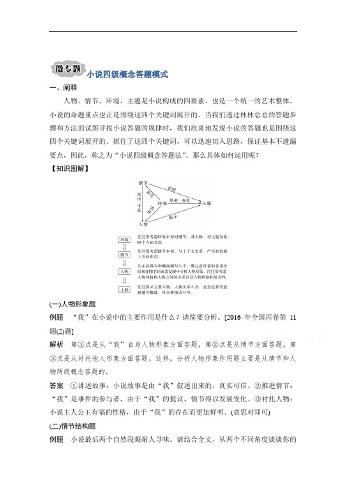 2021届江苏省高考语文一轮总复习教学案：小说阅读微专题小说四级概念答题模式