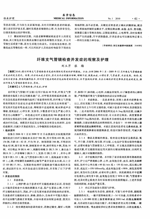 纤维支气管镜检查并发症的观察及护理