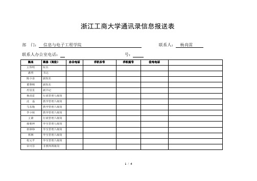 浙江工商大学通讯录信息报送表