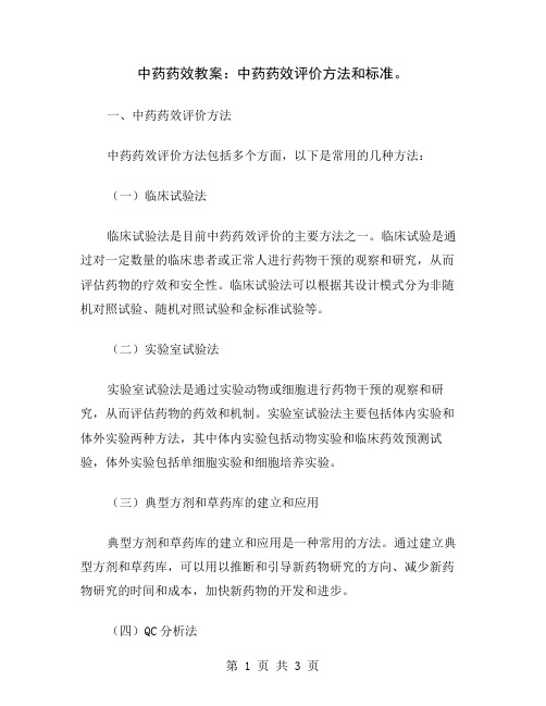 中药药效教案：中药药效评价方法和标准