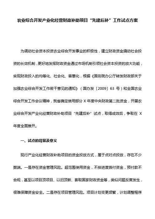 农业综合开发产业化经营财政补助项目“先建后补”工作试点方案