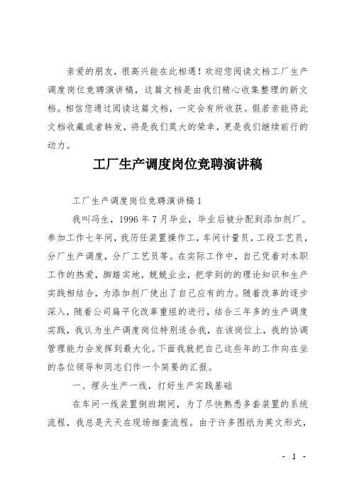 工厂生产调度岗位竞聘演讲稿