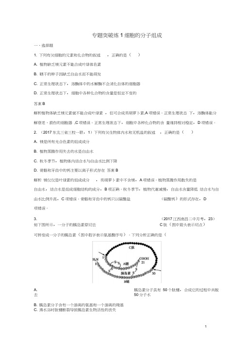 2018年高考生物二轮复习专题突破训练1细胞的分子组成