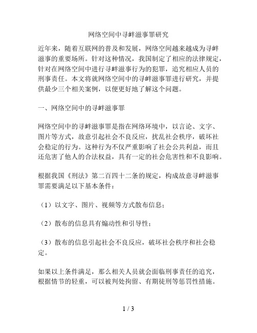 网络空间中寻衅滋事罪研究