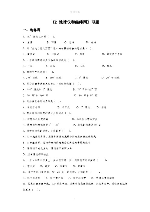 华东师大版七年级科学上册《5.2 地球仪和经纬网》习题1