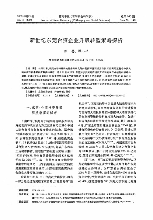 新世纪东莞台资企业升级转型策略探析