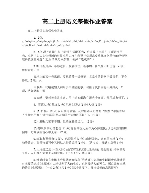 高二上册语文寒假作业答案