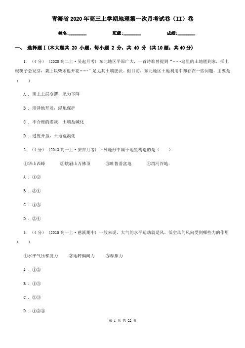 青海省2020年高三上学期地理第一次月考试卷(II)卷