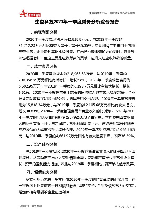 生益科技2020年一季度财务分析结论报告