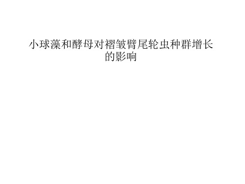 小球藻和酵母对褶皱臂尾轮虫种群增长的影响